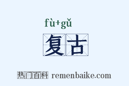 复古是什么意思的图片